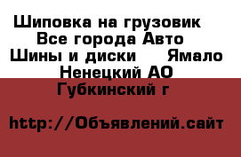 Шиповка на грузовик. - Все города Авто » Шины и диски   . Ямало-Ненецкий АО,Губкинский г.